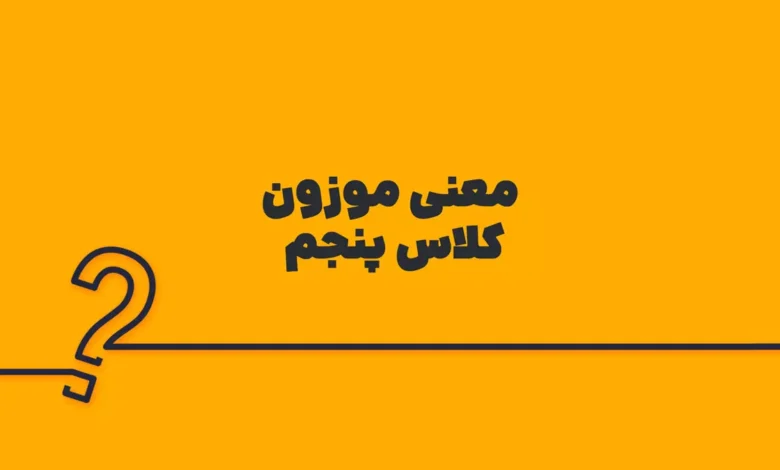 معنی موزون کلاس پنجم