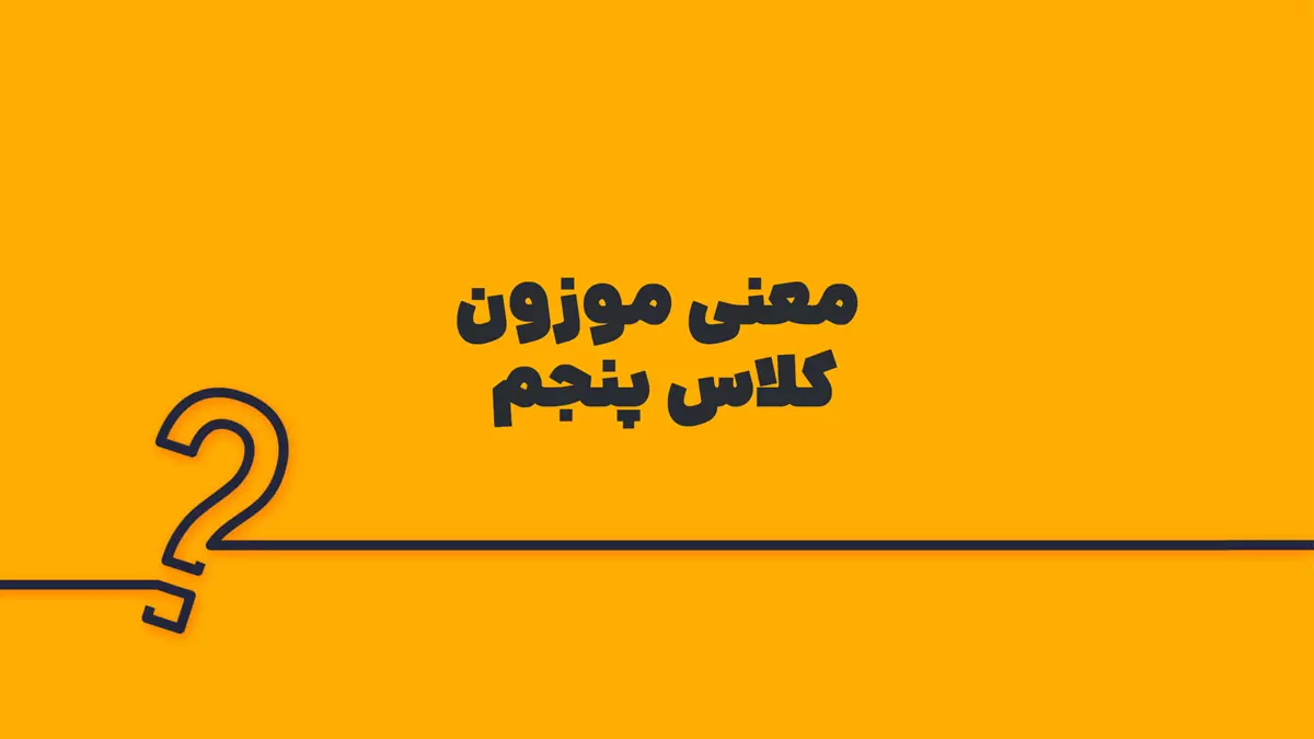 معنی موزون کلاس پنجم