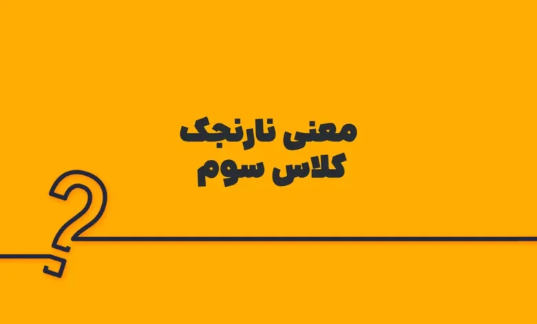 معنی نارنجک کلاس سوم