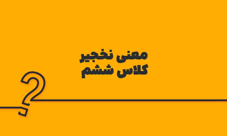 معنی نخجیر کلاس ششم