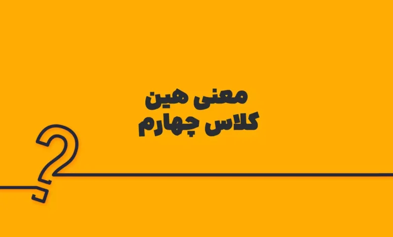معنی هین کلاس چهارم