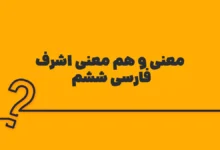 معنی و هم معنی اشرف فارسی ششم