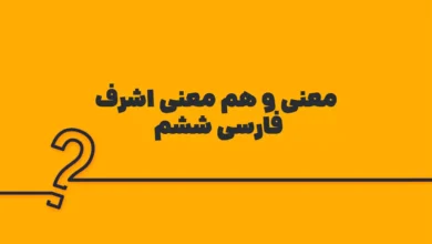 معنی و هم معنی اشرف فارسی ششم