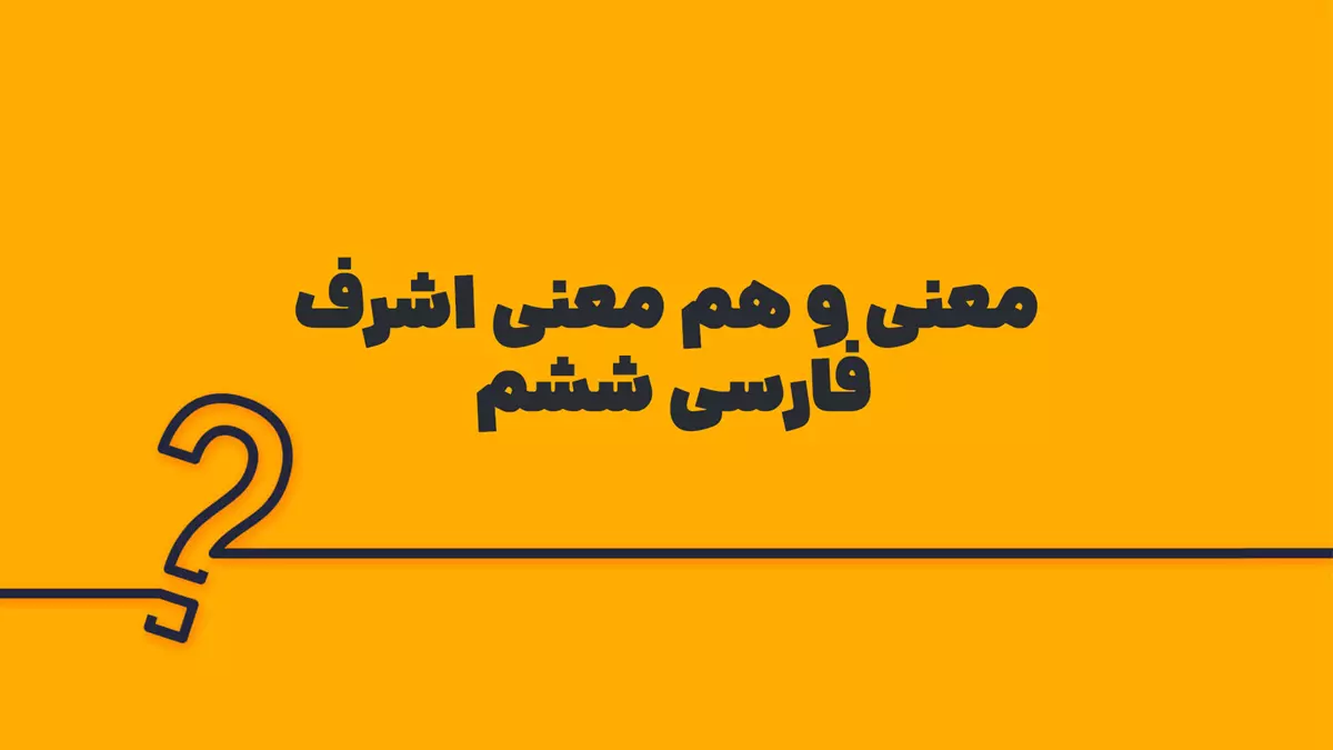 معنی و هم معنی اشرف فارسی ششم