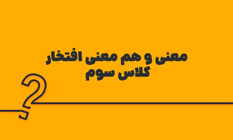 معنی و هم معنی افتخار کلاس سوم