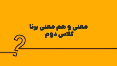 معنی و هم معنی برنا کلاس دوم