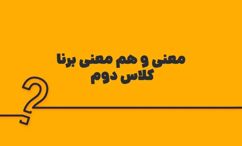 معنی و هم معنی برنا کلاس دوم
