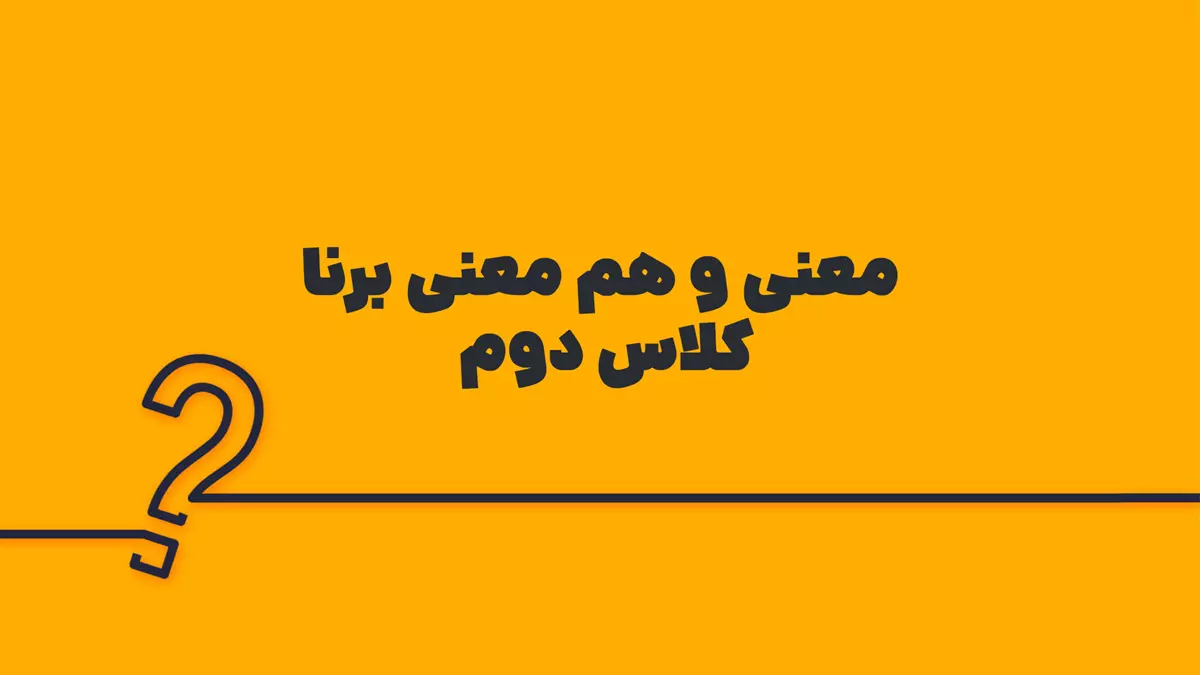معنی و هم معنی برنا کلاس دوم