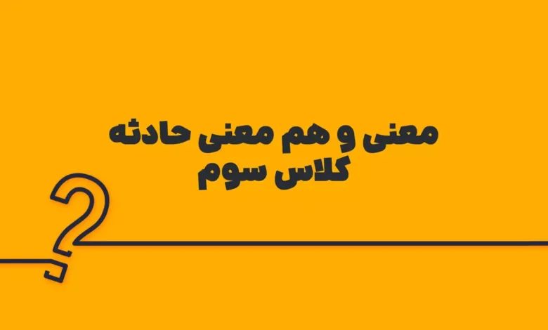 معنی و هم معنی حادثه کلاس سوم