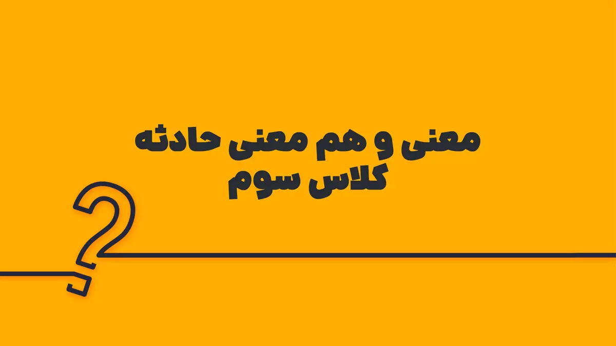 معنی و هم معنی حادثه کلاس سوم