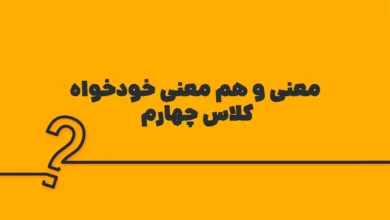 معنی و هم معنی خودخواه کلاس چهارم
