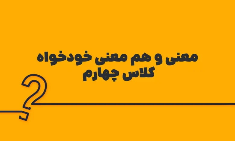 معنی و هم معنی خودخواه کلاس چهارم