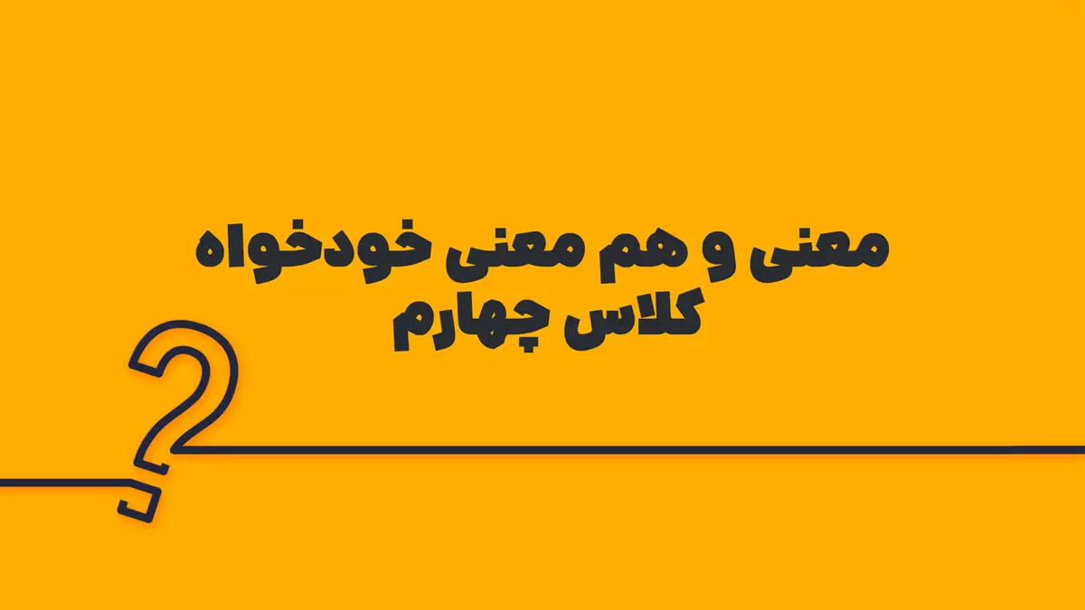 معنی و هم معنی خودخواه کلاس چهارم