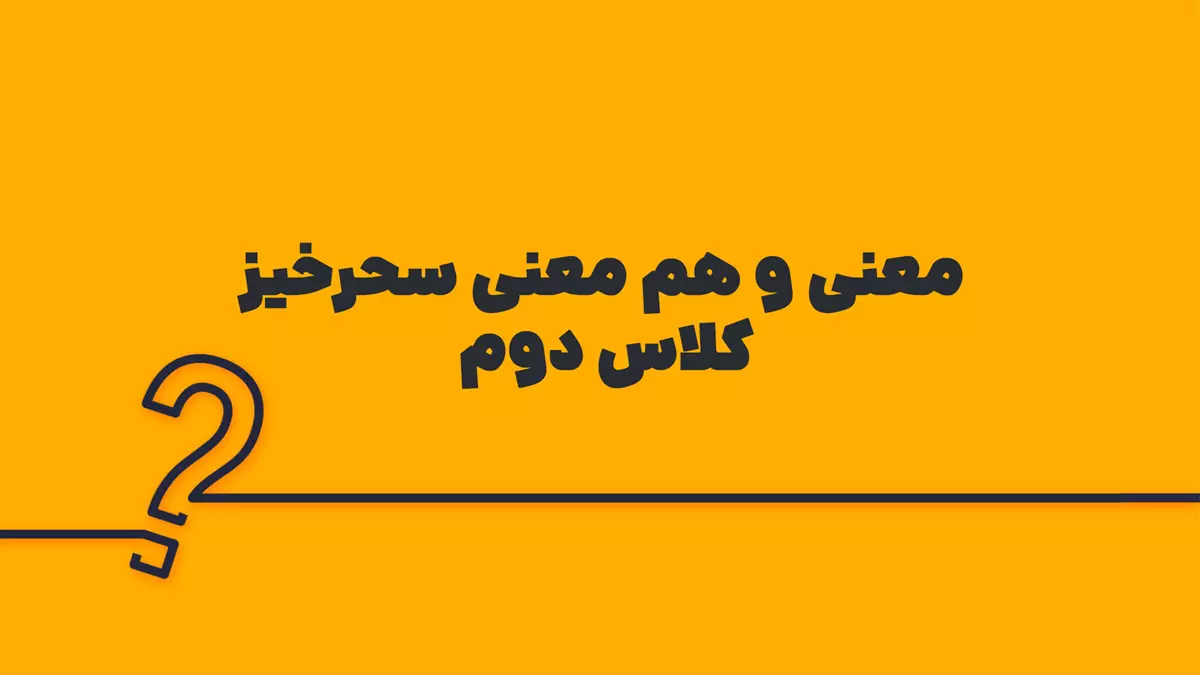 معنی و هم معنی سحرخیز کلاس دوم