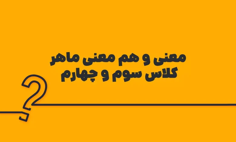 معنی و هم معنی ماهر کلاس سوم و چهارم