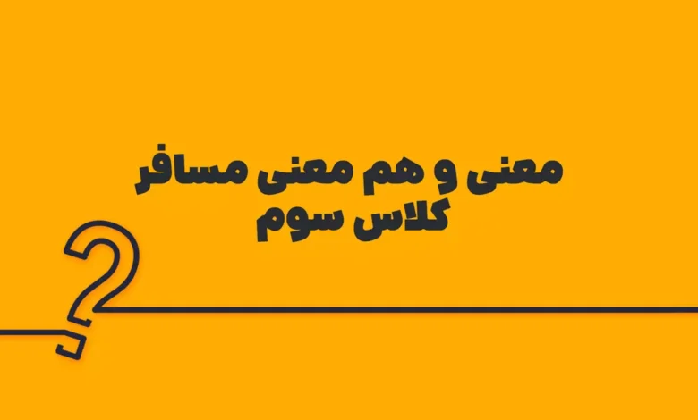 معنی و هم معنی مسافر کلاس سوم