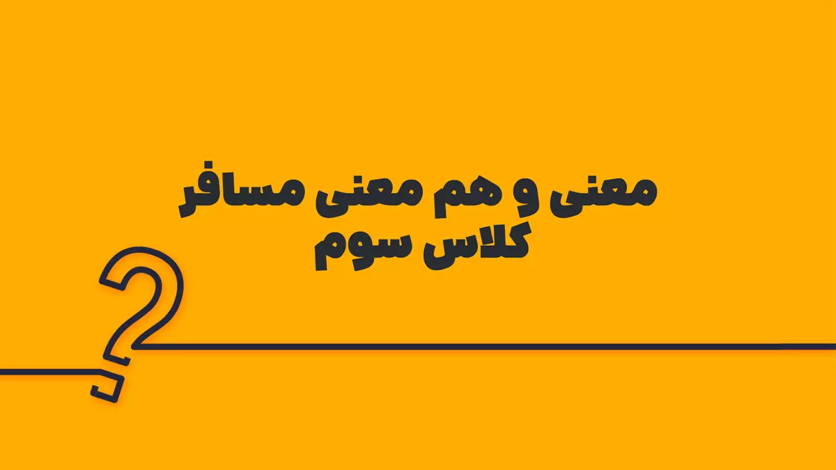معنی و هم معنی مسافر کلاس سوم