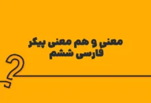 معنی و هم معنی پیکر فارسی ششم