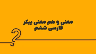معنی و هم معنی پیکر فارسی ششم