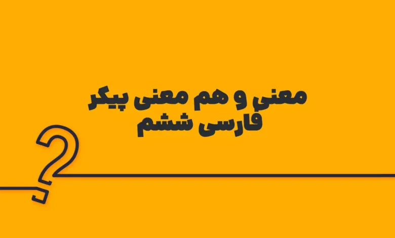 معنی و هم معنی پیکر فارسی ششم