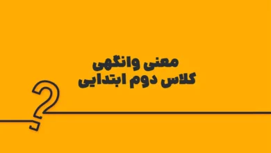 معنی وانگهی کلاس دوم ابتدایی