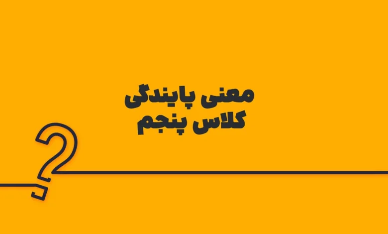 معنی پایندگی کلاس پنجم