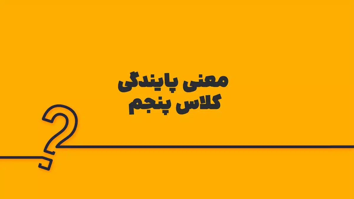 معنی پایندگی کلاس پنجم