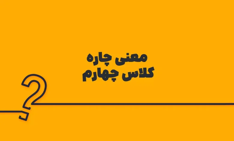 معنی چاره کلاس چهارم