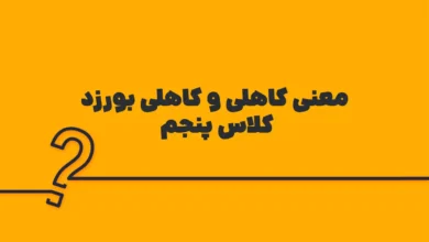 معنی کاهلی و کاهلی بورزد کلاس پنجم