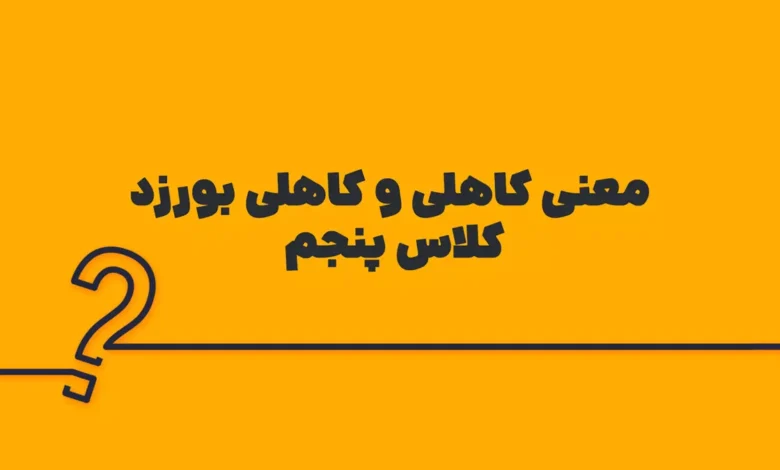 معنی کاهلی و کاهلی بورزد کلاس پنجم