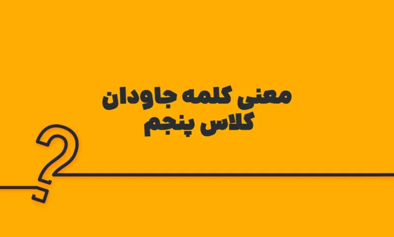 معنی کلمه جاودان کلاس پنجم
