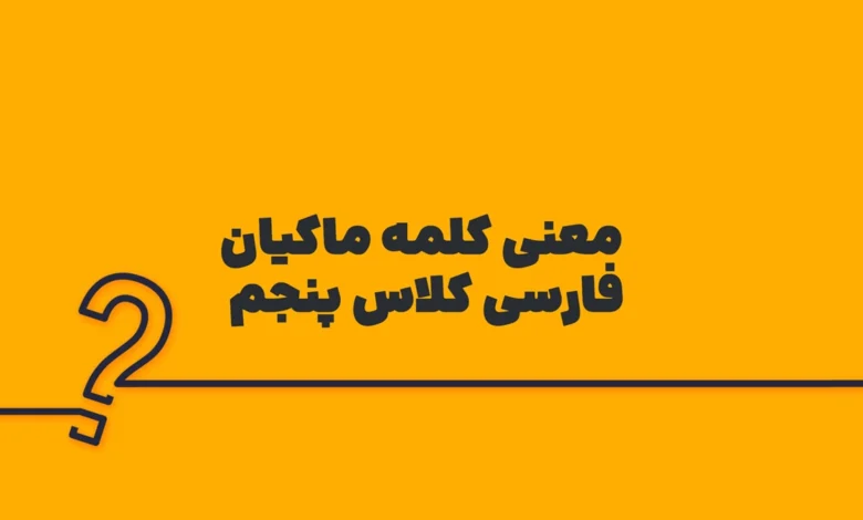 معنی کلمه ماکیان فارسی کلاس پنجم