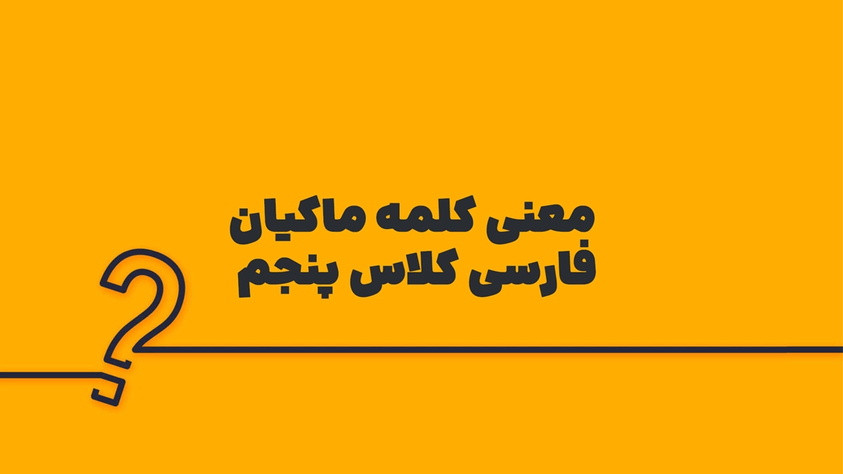 معنی کلمه ماکیان فارسی کلاس پنجم