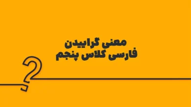 معنی گراییدن فارسی کلاس پنجم