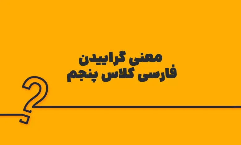 معنی گراییدن فارسی کلاس پنجم