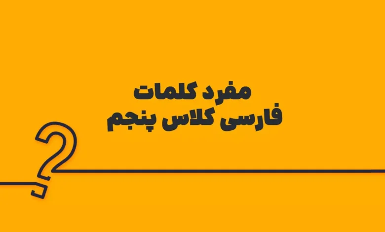 مفرد کلمات فارسی کلاس پنجم
