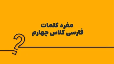 مفرد کلمات فارسی کلاس چهارم