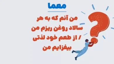 من آنم که به هر سالاد روغن ریزم من / از طعم خود لذتی بیفزایم من / به هر سفره ای رنگی بنشانم