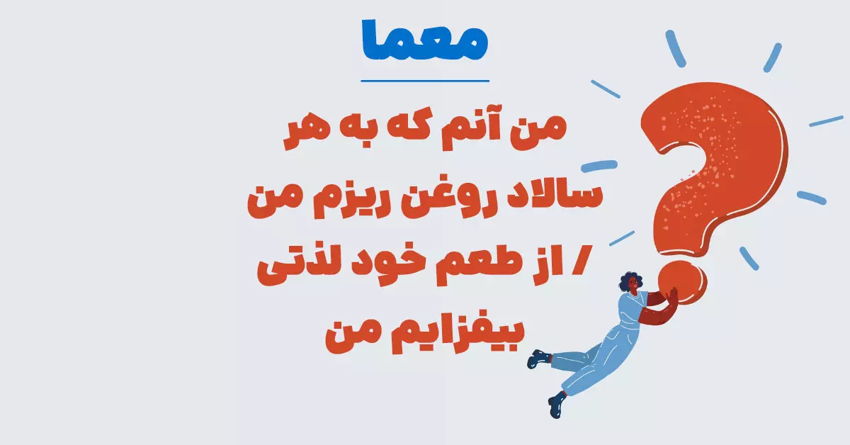 من آنم که به هر سالاد روغن ریزم من / از طعم خود لذتی بیفزایم من / به هر سفره ای رنگی بنشانم