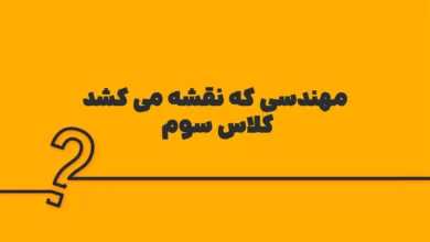 مهندسی که نقشه می کشد کلاس سوم