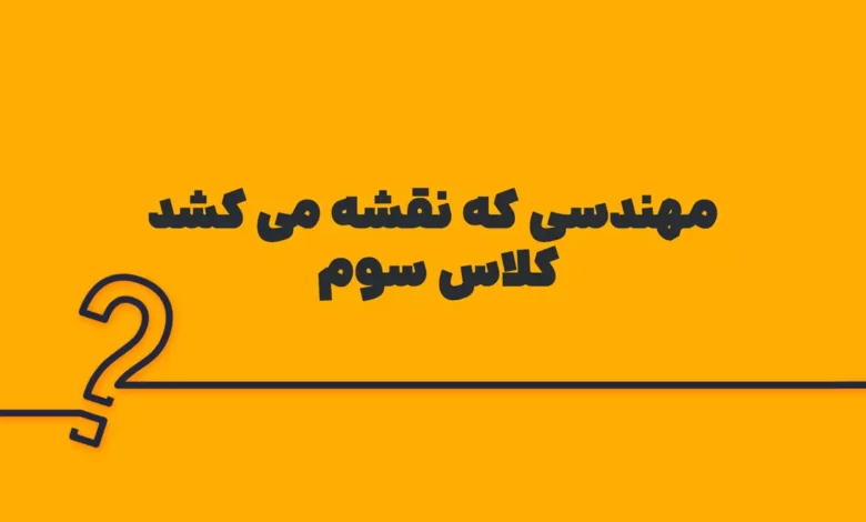 مهندسی که نقشه می کشد کلاس سوم