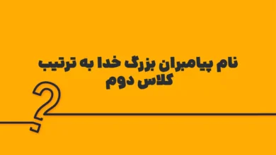 نام پیامبران بزرگ خدا به ترتیب کلاس دوم