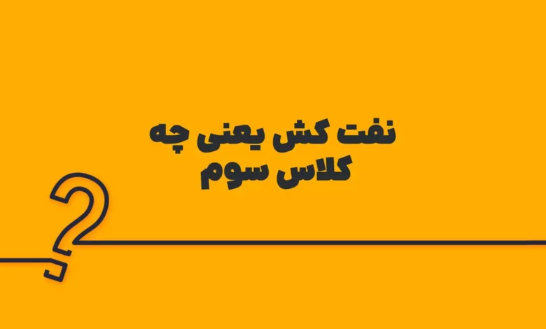 نفت کش یعنی چه کلاس سوم