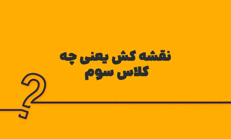 نقشه کش یعنی چه کلاس سوم