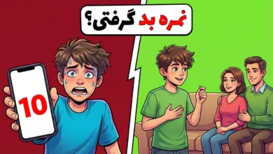 نمره بد گرفتی؟ ۵ ترفند روانشناسی که والدین رو «خلع سلاح» میکنه! 🤯