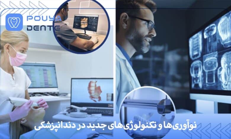 نوآوریها و تکنولوژیهای جدید در دندانپزشکی: تجهیزاتی که امروز ضروریاند