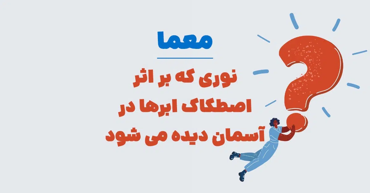 نوری که بر اثر اصطکاک ابرها در آسمان دیده می شود