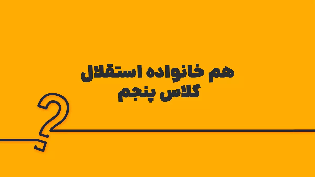 هم خانواده استقلال کلاس پنجم
