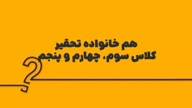 هم خانواده تحقیر کلاس سوم، چهارم و پنجم