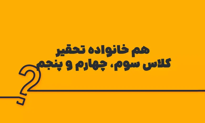 هم خانواده تحقیر کلاس سوم، چهارم و پنجم